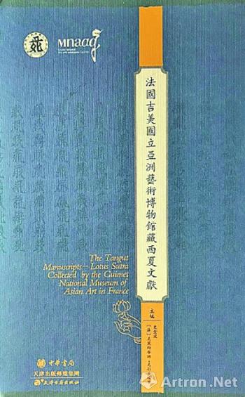 《法国吉美国立亚洲艺术博物馆藏西夏文献》 资料图片