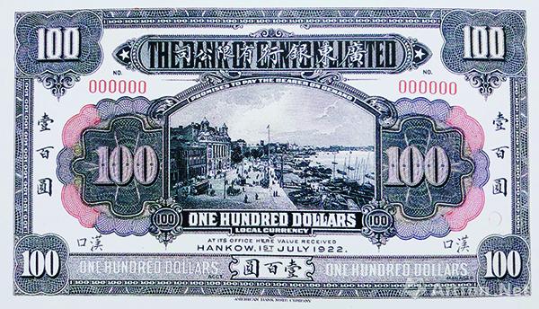 图5 广东银行有限公司发行的民国十一年（1922年）壹百圆券