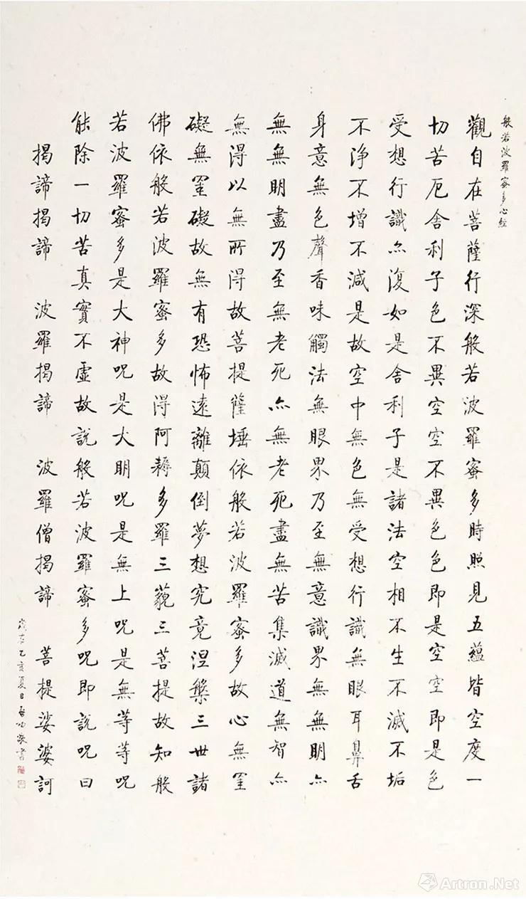 启功书心经(出自《启功全集》北京师范大学出版社出版)