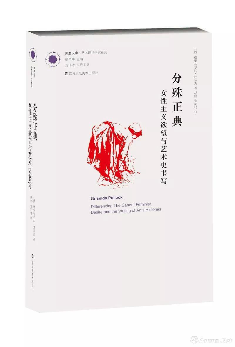 从 范式转换 到 分殊正典 格里塞尔达 波洛克的女性主义解构策略 市场观察 雅昌艺术市场监测中心