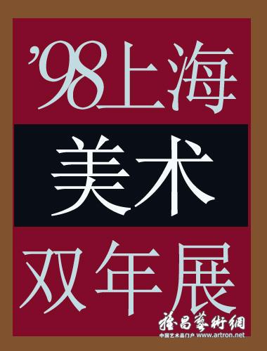 歷屆上海雙年展海報回顧