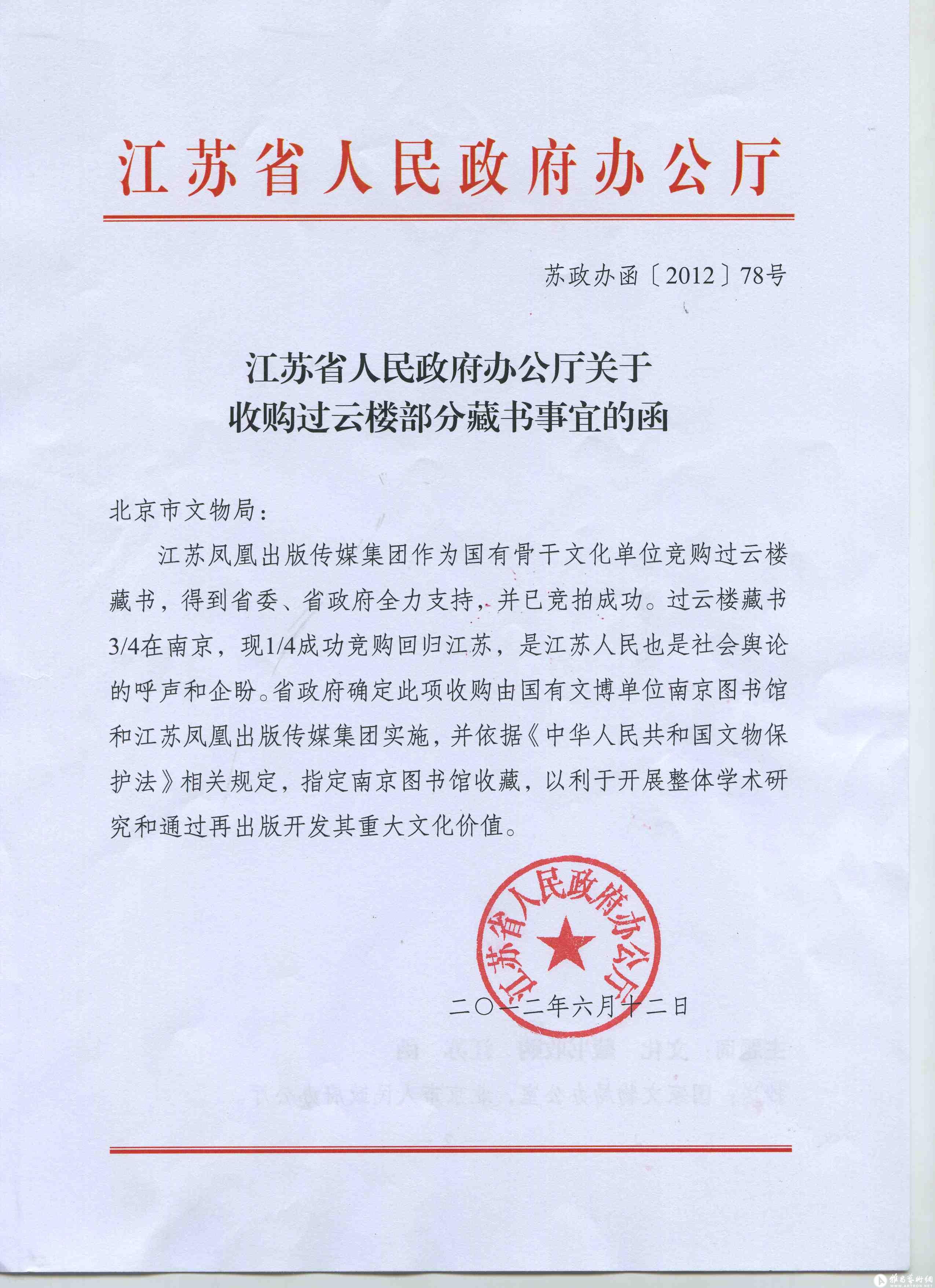 江苏省人民政府办公厅关于收购过云楼部分藏书事宜的函6月12日下午,在