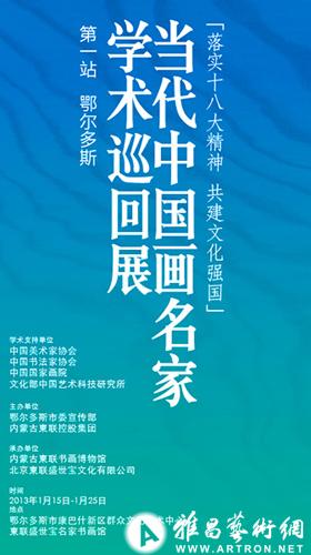 当代中国画名家学术巡回展暨东联盛世宝名家书画馆开馆仪式将于明日举行