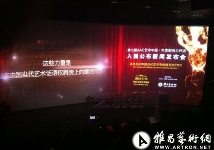 第七届AAC艺术中国-年度影响力评选新闻发布会正式开始