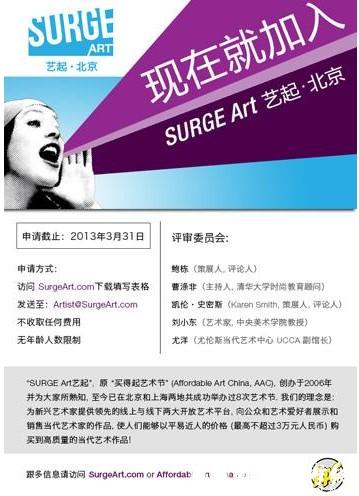“SURGE Art艺起·北京”艺术节启动作品征集