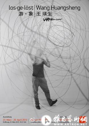 “游 • 象|王璜生”展览将于22日在德国柏林开幕