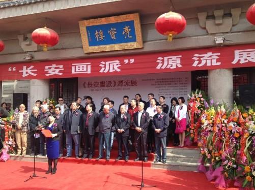 “长安画派”源流展在陕西省亮宝楼艺术博物馆开幕