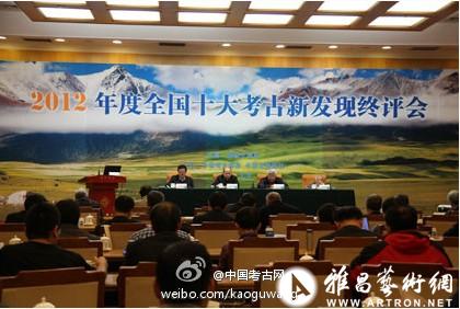 2012年度全国十大考古新发现终评会在北京举办