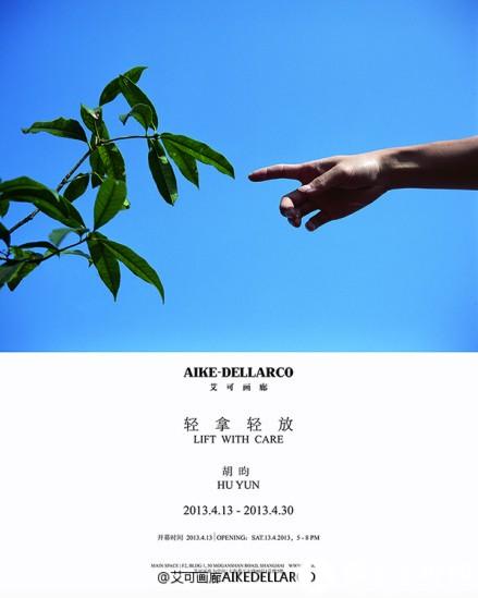 艾可画廊将展示艺术家胡昀的最新个人项目“轻拿轻放”