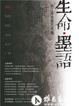 张江舟水墨艺术展《生命·墨语》今日于中国美术馆开幕 ()