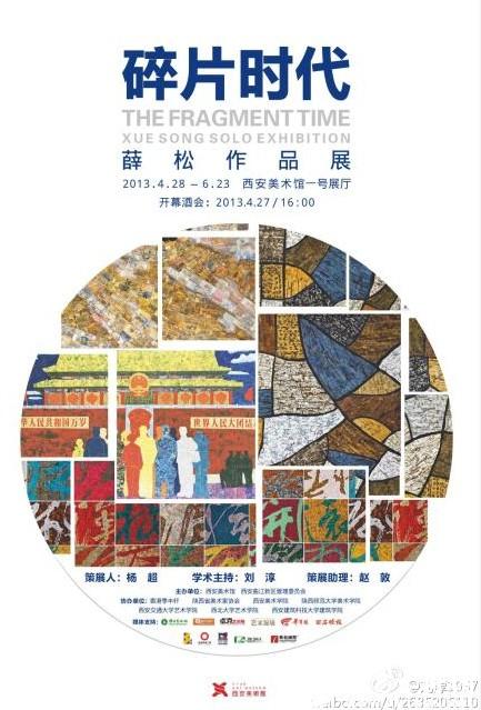 “碎片时代——薛松作品展”将在西安美术馆开幕