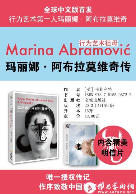 行为艺术家玛丽娜·阿布拉莫维奇传记全球中文版即将首发 ()