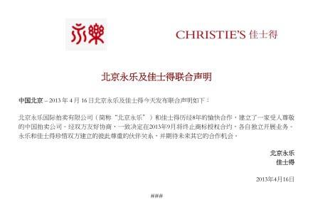 北京永乐及佳士得就终止商标授权合约发表联合声明
