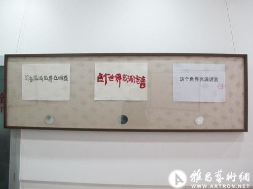 “后援”中国青年汉字艺术探索展在中国书法院展览馆举办