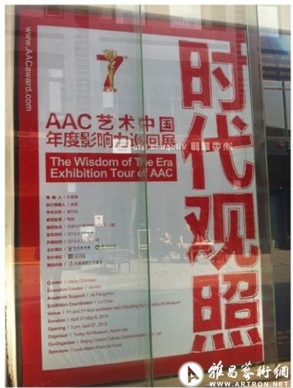 时代观照-第七届AAC艺术中国年度影响力巡回展开幕