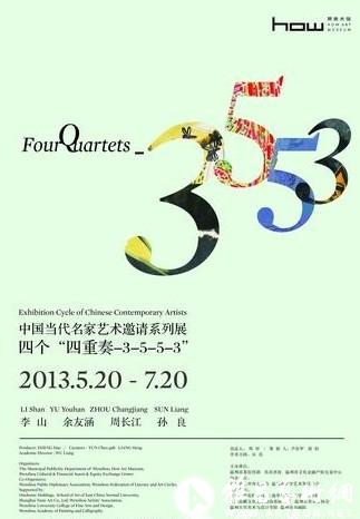 展览“四个‘四重奏-3-5-5-3’” 将于2013年5月20日至7月20日在昊美术馆温州馆举行