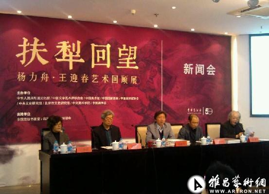 “扶锄回望——杨力舟·王迎春艺术回顾展”新闻发布会在京举行
