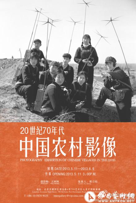 《20世纪70年代中国农村影像》王树洲摄影展将于5月11日开幕