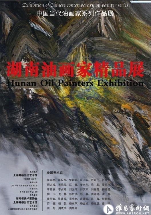 湖南油画家精品展于5月8日在上海虹桥美术馆开幕 ()