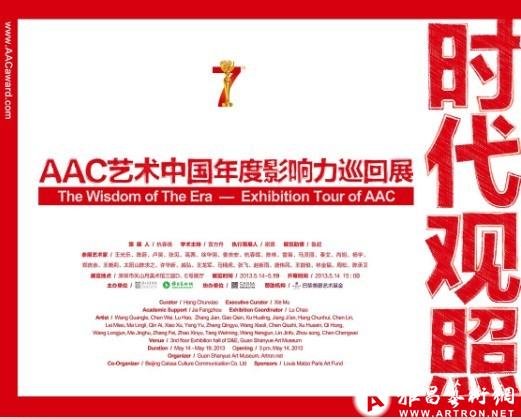 时代观照——第七届AAC艺术中国年度影响力巡回展深圳站