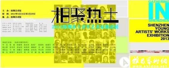 第二届“相聚热土——2013深圳青年艺术家邀请展”