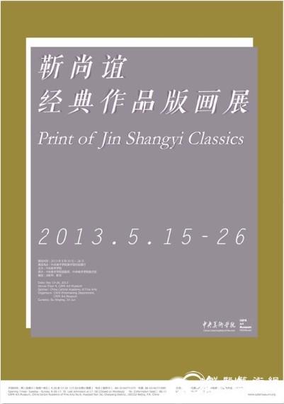 “靳尚谊经典作品版画展”将在中央美术学院美术馆开幕