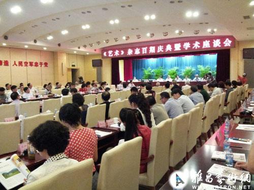 《艺术》百期庆典暨学术座谈会在北京举行