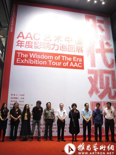 “时代观照”AAC艺术中国年度影响力巡回展--成都站