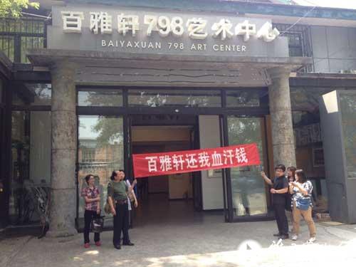 北京百雅轩画廊拖欠员工工资 被曝将于本月底关门