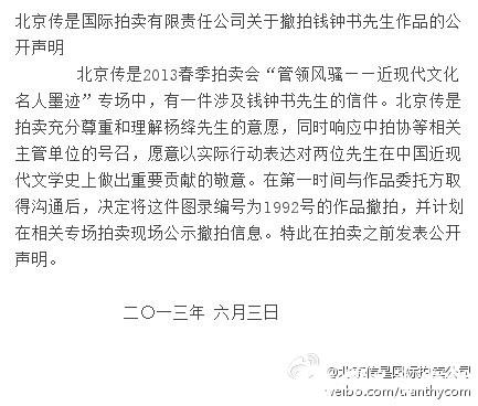 北京传是国际拍卖有限公司关于撤拍钱钟书作品发表声明