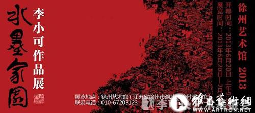 水墨家园——李小可作品展将在徐州艺术馆开幕 ()