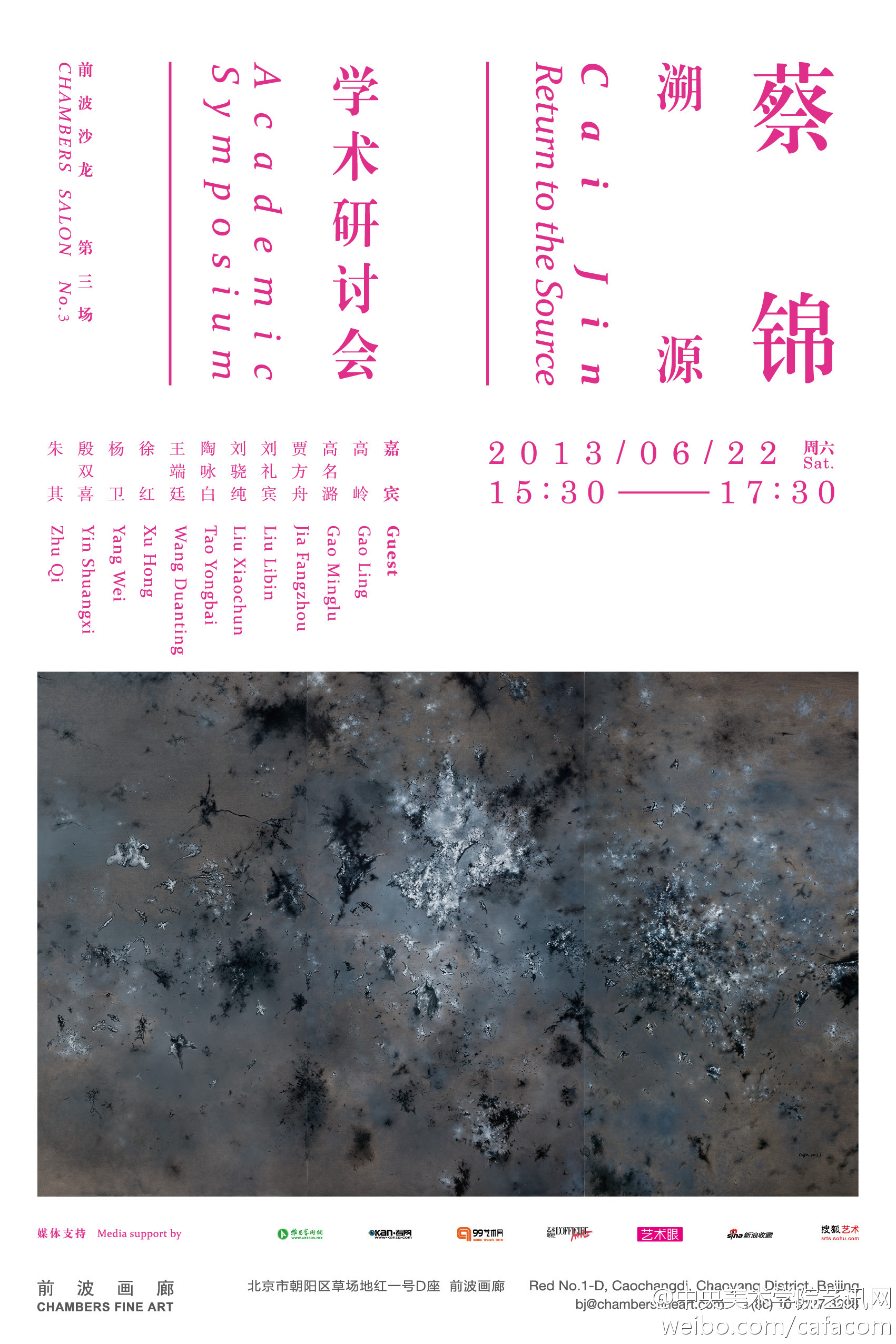 《蔡锦：溯源》学术研讨会明日举办