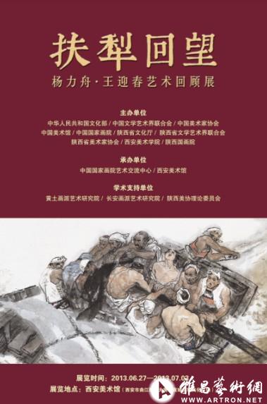 “扶犁回望——杨力舟·王迎春艺术回顾展”西安美术馆海报