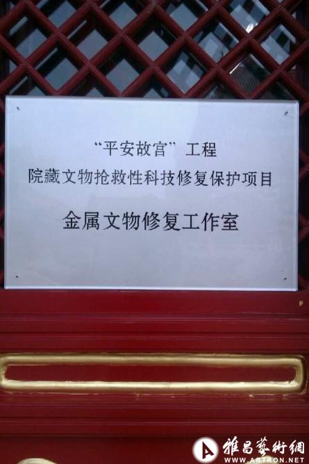 “平安故宫”工程院藏文物抢救性科技修复保护合作项目启动