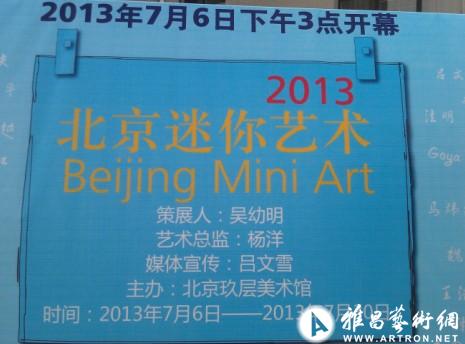 《北京迷你艺术展》于宋庄玖层美术馆开幕