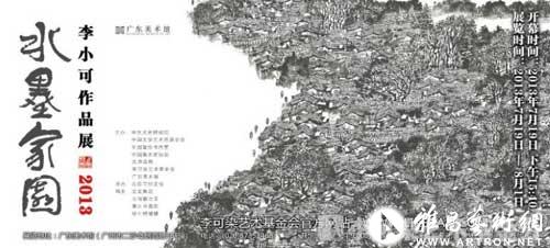 2013“水墨家园——李小可作品展”巡展第二站将在广东美术馆举办 ()