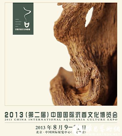 第二届沉香博览会将于8月8日亮相