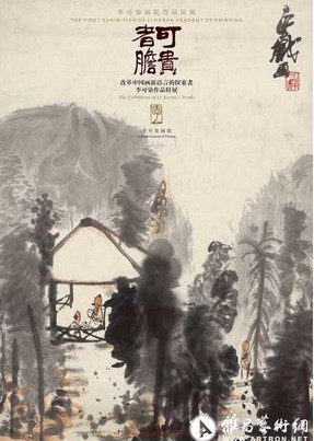 “可贵者胆”李可染画院首届院展将于8月7号在中国美术馆开幕 ()