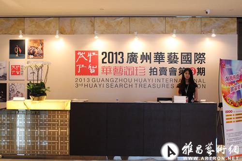 华艺国际2013淘珍第三期拍卖预展温馨呈现