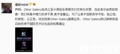 昊美术馆创始人郑好微博声明结束其他画廊业务