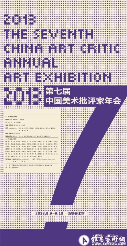 2013年第7届中国美术批评家年会9月在西安开幕