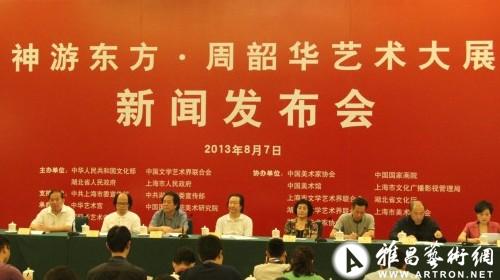周韶华艺术大展新闻发布会在全国政协礼堂举行