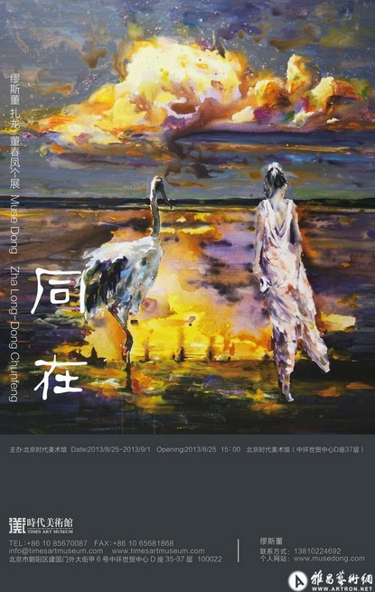 “同在—董春凤个展”在北京时代美术馆8月25日开幕