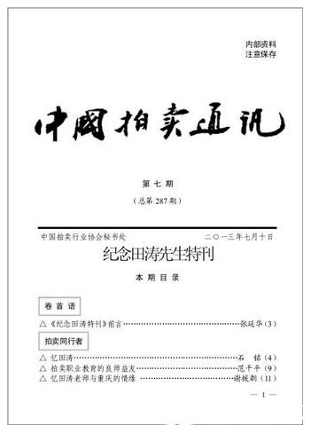 《中国拍卖通讯》七月号推出纪念田涛先生特刊