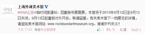 上海外滩美术馆发布临时闭馆通知 9月13号重新对外开放