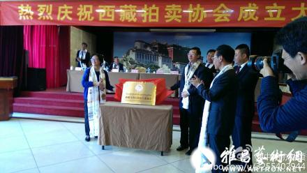 西藏自治区拍卖行业协会正式成立