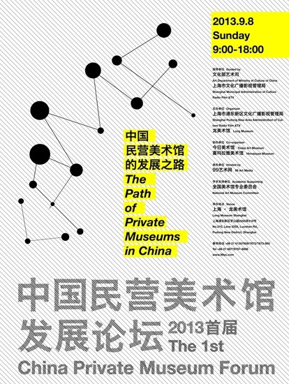“2013首届中国民营美术馆发展论坛”将在沪举行