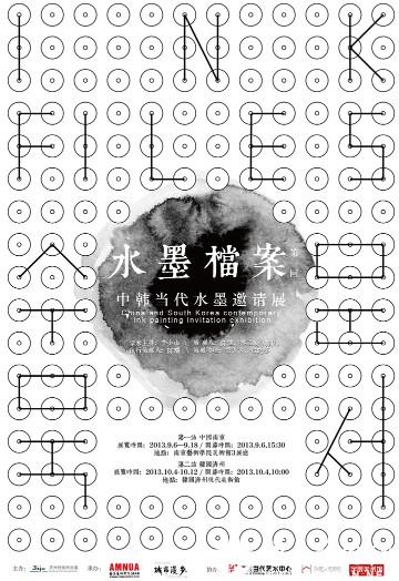 水墨档案 第一回——中韩当代水墨邀请展9月6日南京开幕