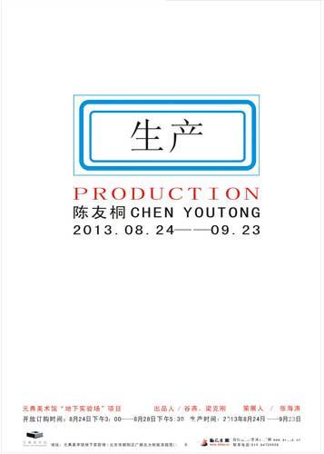 陈友桐——“生产”计划在北京元典美术馆开展