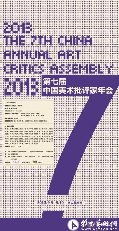 2013•第七届中国美术批评家年会将在西安美术馆拉开帷幕